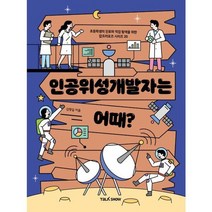 [가을책방] [토크쇼] 인공위성개발자는 어때, 없음