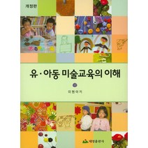 유 아동 미술교육의 이해, 태영출판사, 이현아