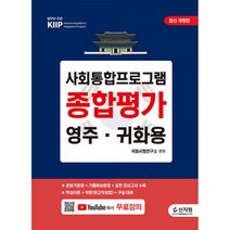 사회통합프로그램 종합평가 영주 귀화용 (무료 동영상 강의), 신지원