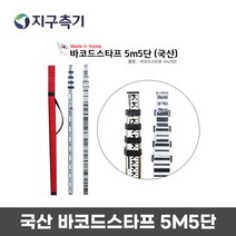 HEIDEL 하이델 국산 알루미늄 바코드 스타프 5M 5단 토목 측량 악세서리
