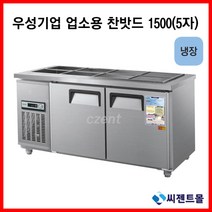 우성기업 반찬냉장고 1500(WS-150RB), 올스텐 / 디지털 / 기계실 우측