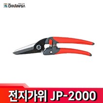 CHIKAMASA 일산 치카마사 전지가위 JP-2000 원예가위 일본산