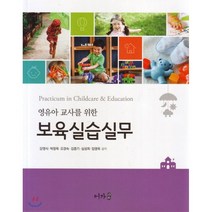 영유아 교사를 위한 보육실습실무, 어가, 강영식 지음