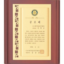 [미트로] 모델명 : D22-1 _ 크리스탈 금속 주석 쟁반 원목 나무 포토 사진 상패 감사패 공로패 송공패 학위패 수료패 기념패 근속패 임명패 표창패 추대패 교회상패 취임패, 나무/금색문구판
