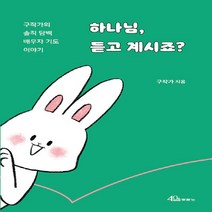 NSB9788953138551 새책-스테이책터 [하나님 듣고 계시죠] -구작가의 솔직 담백 배우자 기도 이야기--두란노-구작가 지음-예배/기도/묵상(QT, 하나님 듣고 계시죠