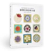 일 년 내내 즐길 수 있는 코바늘뜨기 플라워 모티브와 소품, applemints 저/구연경 역/조수연 감수, 참돌