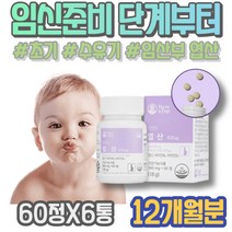 신생아선물 임산부영양제 임신중기영양제 5주 6주차 출산후산모선물 여자 모유수유영양제 임신초기증상 홈쇼핑 출산준비물리스트 7주 초기 태아발달 임산부 리스트 엽산 포우먼 효도선물 아이