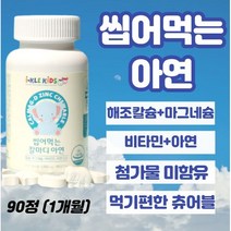 씹어먹는 아연츄어블 90정 신생아유산균비타민d 두돌아기영양제 아연 두돌아기변비 돌아기장염 돌아기설사 돌아기비타민d 돌아기 변비 아연 22개월 10개월아기영양제 100일아기유산균, 2개, 90정xl개