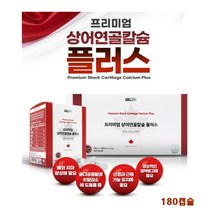 상어 연골 칼슘 플러스 180캡슐 성장기 청소년 어린이 키즈 갱년기 여성 노인 뼈 영양제 추천, 1개
