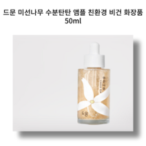 드문 미선나무 수분탄탄 앰플 친환경 비건 화장품 50ml, 1개