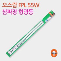 오스람 FPL 55W 삼파장 전구 금호 PL 36W 형광등 램프, 오스람 FPL 55W 백색(아이보리)