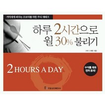 하루 2시간으로 월30% 불리기, 국일증권경제연구소