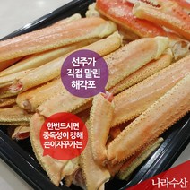 선주가 직접 자연건조한 해각포 대게 다리살 게살, 해각포(30~35내외)