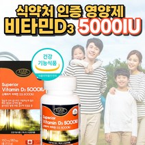 캐나다 수입 비타민 d 3 5000iu 고용량 대용량 vitamin d 햇빛 뼈 칼슘 흡수 에좋은 비타민디 성인 남성 남자 여자 필수 청소년 임산부 추천 식 약 처 인증, 180캡슐 (6개월분)