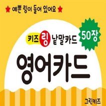 웅진북센 키즈링 낱말카드 영어 카드 50장
