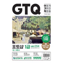 이기적 GTQ 포토샵 1급 ver.CS4 책 영진닷컴, GTQ 포토샵 1급 ver.CS4 [분철2권]