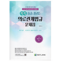 (정문각) 2023 쏙쏙 술술 풀리는 의료관계법규 문제집 김대식, 2권으로 (선택시 취소불가)