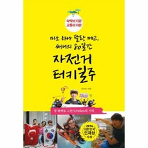 이노플리아 자전거 터키 일주 미소하나달랑메고써니의80일간, One color | One Size@1