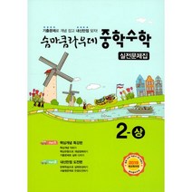 밀크북 숨마쿰라우데 중학 수학 실전문제집 2-상 2022년 2019 새교육과정, 도서, 도서
