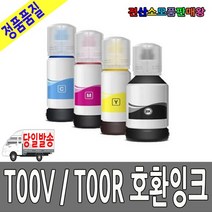 엡손 호환 T00V T00Q T00R L1110 L3100 L7160 ET7700, T00R440 노랑호환잉크, T00Q~T00R 시리즈(기종확인필수)
