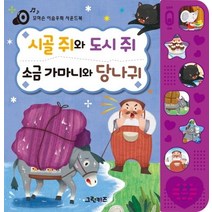 시골쥐와 도시 쥐 소금가마니와 당나귀