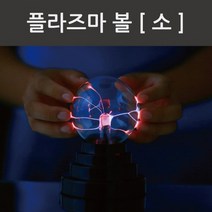 플라즈마 볼R (소)-KTS