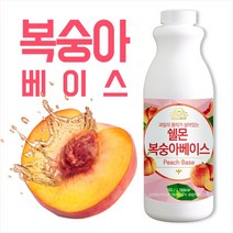 쉘몬 과일 농축액 베이스 복숭아 1kg/시럽/원액/에이드, 쉘몬과일농축액베이스복숭아1kg