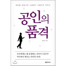 공인의 품격 : 세상을 감동시킨 노블레스 오블리주 이야기, 김종성 저, 유아이북스
