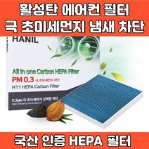 자동차 차량 프리미엄 에어컨 필터 활성탄 헤파필터 에어필터 4면띠 마감 극초미세먼지 MPPS 완벽차단 h11 PM0.3 iso9001 iso14001 인증, GG192 뷰티풀 코란도  베리뉴 티볼리