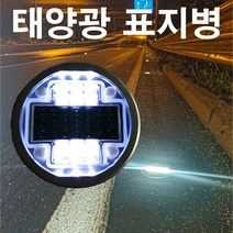 도로 표지병 태양열 태양광 매립등 지중등 바닥등 시선유도등, 화이트