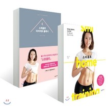 스미홈트 + 스미홈트 다이어트 플래너, 청림Life, 박스미 저