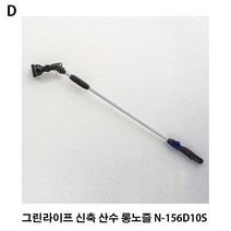 TCc그린라이프 신축 산수 롱노즐 N-156D10S 릴 비상 소화 장치 물 호스 물주기 잔디엣지 전 화단경계, 1, 본상품선택