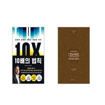 10배의 법칙 + 사이토 히토리의 1퍼센트 부자의법칙 [전2권세트]