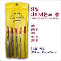 [5종 1세트] [규격:180mm*70mm] 다이아몬드줄 디앤디코리아 다이아몬드야스리 야쓰리 금형공구줄 연마연삭줄 조줄세트 목공연마공구 금형연마공구 다이아몬드줄사포 쇠줄 금형줄, 5종류 1세트
