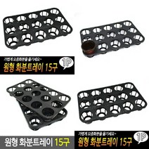 TWKL 원형 화분트레이 15구