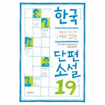 웅진북센 한국 단편 소설19 중학생이되기전에미리읽는