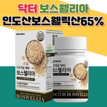 간편한 정타입 닥터 보스웰리아 해썹 프리미엄 치커리 이산화규소 비타민미네랄 엽산 산화아연 초록입홍합 추출분말 우슬초 버드나무껍질 인도산 65% 작은사이즈 휴대 간편 마그네슘 선물