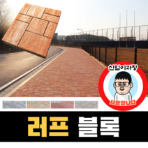보도블록 (신품) 러프 Multi 390장부터 판매 (배송비협의) 경계석 규사 파레트 벽돌, T80, 투수, 오렌지+화이트