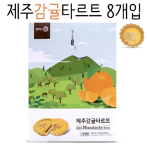 제주 감귤 타르트 8개입 / 제주특산품 타르트 파이 / 에이케이글로벌