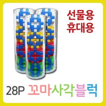 화인 꼬마블럭 28p 사각블록 와플블록 십자블록 선물용 휴대용 블럭 블록
