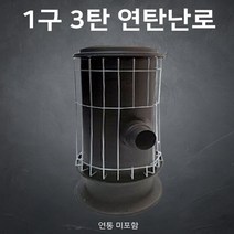 1구3탄 연탄난로 연탄보일러 업소용 연통미포함