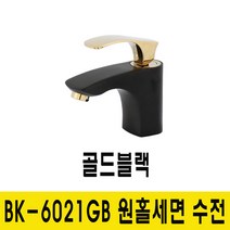원홀 골드 블랙 세면기 수전 / 골드블랙 세면대 수도꼭지 / BK6021GB 골드블랙, 1개