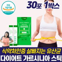 식약처인증 고함량 살빠지는 유산균 탄수화물 체지방 컷팅제 급찐살 복부 뱃살 효과좋은 단기간 다이어트 독소제거 디톡스 식욕 조절 가르시니아 프로바이오틱스 식후 공복 관리 빼는법, 다이어트 유산균 30포 1박스(1개월분), 1개