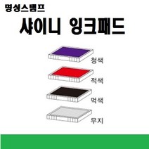 명성스탬프 샤이니 제품별 ((( 리필패드 리필잉크))), R-524D청색패드