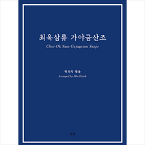 최옥삼류 가야금산조 + 미니수첩 증정, 민의식, 오운