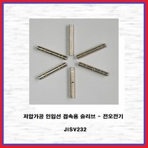 DV 인입슬리브 전선연결 압착단자 전오 JISV232