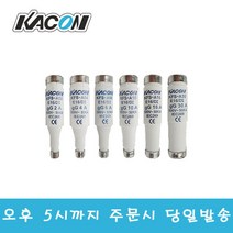 카콘 고압휴즈 KFS-A16 16A 500VAC/DC 전력 변압기 파워퓨즈 회로보호, KFS-A16/DC/556102