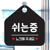 [바보사랑] 오픈 카페 식당 영업중 외출중 사무실 부서 안내판 알림 안내표지판 팻말 제작, 옵션1:455쉬는중노크해주세요 / 옵션2:화이트판+문구다크
