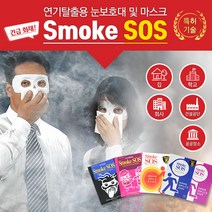SmokeSOS 방연마스크 구조손수건 화재마스크, 1개