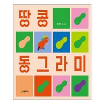 아이와함께 땅콩 동그라미 시공주니어 추천도서